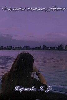 «Отчаянные попытки забвения» - Яна Киранова
