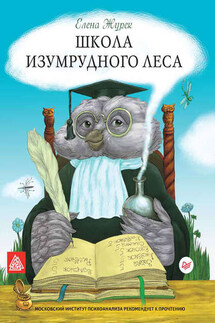 Школа Изумрудного Леса - Елена Журек