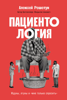 Пациентология: Ждуны, лгуны и «мне только спросить» - Алексей Решетун