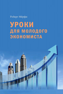 Уроки для молодого экономиста - Роберт Мёрфи