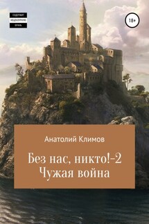 Без нас, никто! 2 Чужая война - Анатолий Климов