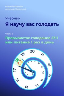Я научу вас голодать. Часть 8. Прерывистое голодание 23:1 или Питание один раз в день - Владимир Давыдов, Александр Барвинский
