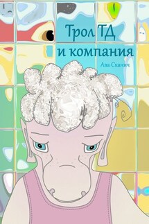 Трол ТД и компания - Ава Сканич