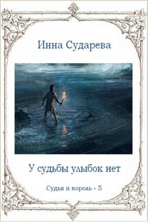 У судьбы улыбок нет - Инна Сударева