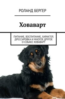 Ховаварт. Питание, воспитание, характер, дрессировка и многое другое о собаке ховаварт - Роланд Бергер