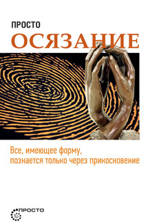 Просто осязание - Сергей Деменок
