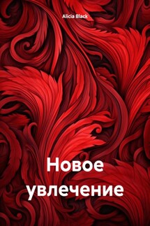 Новое увлечение - Alicia Black