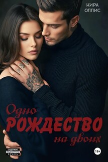 Одно Рождество на двоих - Кира Оллис