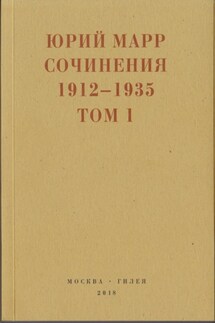 Сочинения. 1912–1935: В 2 томах. Том 1 - Сергей Владимирович Кудрявцев, Юрий Николаевич Марр