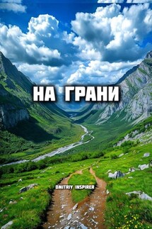 На грани - Dmitriy Inspirer
