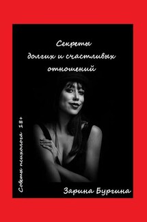 Секреты долгих и счастливых отношений. Советы психолога - Зарина Бургина