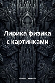 Лирика физика с картинками - Евгений Потёмкин