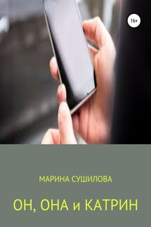 Он, Она и Катрин - Марина Сушилова