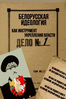 Белорусская идеология как инструмент укрепления власти - Владислав Батяновский