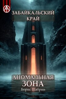 Забайкальский край. Аномальная зона - Борис Шабрин