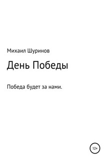 День Победы - Михаил Шуринов