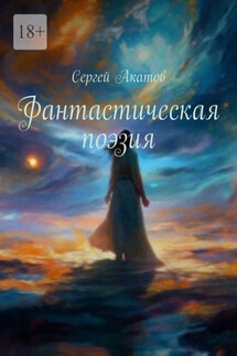 Фантастическая поэзия - Сергей Акатов