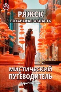 Ряжск. Рязанская область. Мистический путеводитель - Борис Шабрин