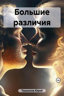 Большие различия - Юрий Ташкинов