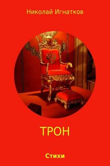 Трон - Николай Игнатков