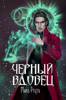 Черный вдовец - Мика Ртуть, Татьяна Богатырева и Евгения Соловьева