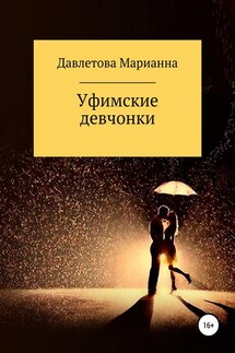 Уфимские девчонки - Марианна Давлетова