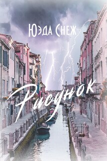 Рисунок - Юэда Снеж