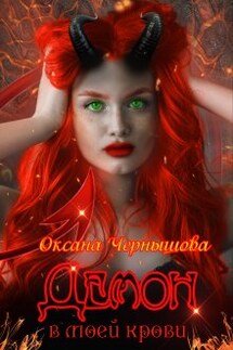 Демон в моей крови - Оксана Чернышова
