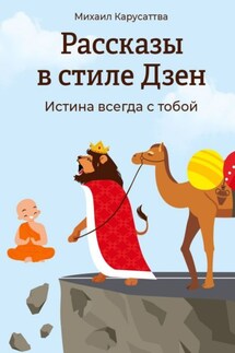 Рассказы в стиле Дзен. Не суди по обложке… - Михаил Карусаттва