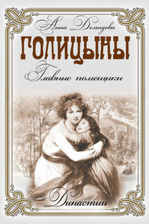 Голицыны. Главные помещики - Анна Демидова