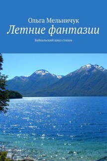 Летние фантазии. Байкальский цикл стихов - Ольга Мельничук