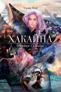 Хакайна. Убийца Судьбы - Мэй Тория