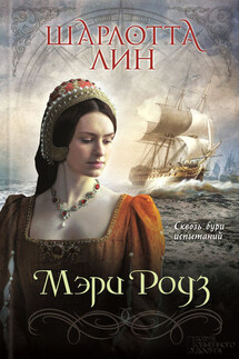 Мэри Роуз - Шарлотта Лин