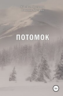 Потомок - Владимир Хрусталев, Анастасия Хрусталева