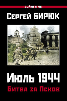 Июль 1944. Битва за Псков - Сергей Бирюк