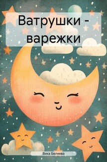 Ватрушки – варежки - Вика Беляева