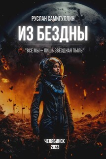 Из бездны - Руслан Самигуллин