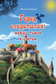 Город следопытов: между тьмой и светом - Игорь Серебряков