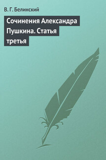 Сочинения Александра Пушкина. Статья третья - Виссарион Белинский