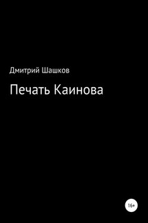 Печать Каинова - Дмитрий Шашков