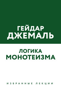 Логика монотеизма. Избранные лекции - Гейдар Джемаль