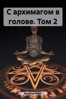 С архимагом в голове. Том 2 - Макс Крынов