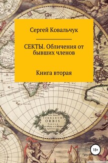 Секты. Обличения от бывших членов. Книга 2 - Сергей Ковальчук