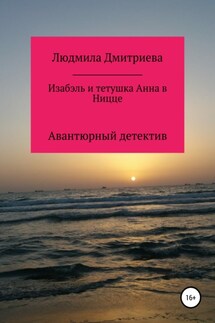 Изабэль и тетушка Анна в Ницце - Людмила Дмитриева