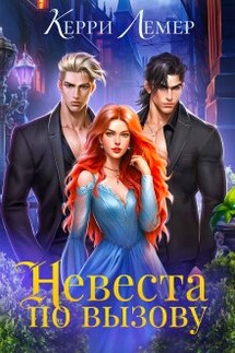 Невеста по вызову - Керри Лемер