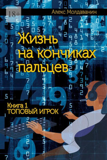 Жизнь на кончиках пальцев. Книга 1. Топовый игрок - Алекс Молдаванин