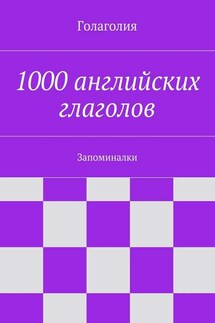 1000 английских глаголов. Запоминалки - Голаголия