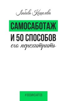 Самосаботаж и 50 способов его перехитрить - Любовь Кошелева