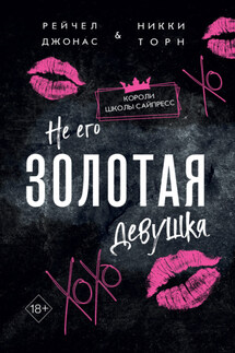Не его Золотая девушка - Рейчел Джонас, Никки Торн