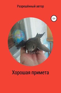 Хорошая примета - Разрешённый Автор